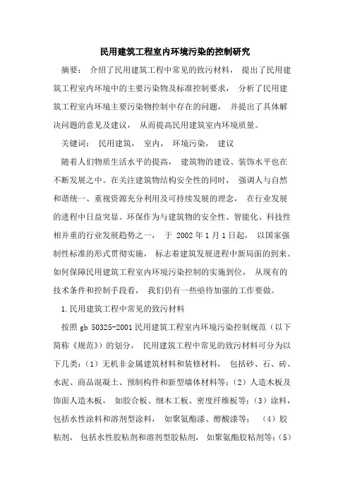 民用建筑工程室内环境污染的控制研究