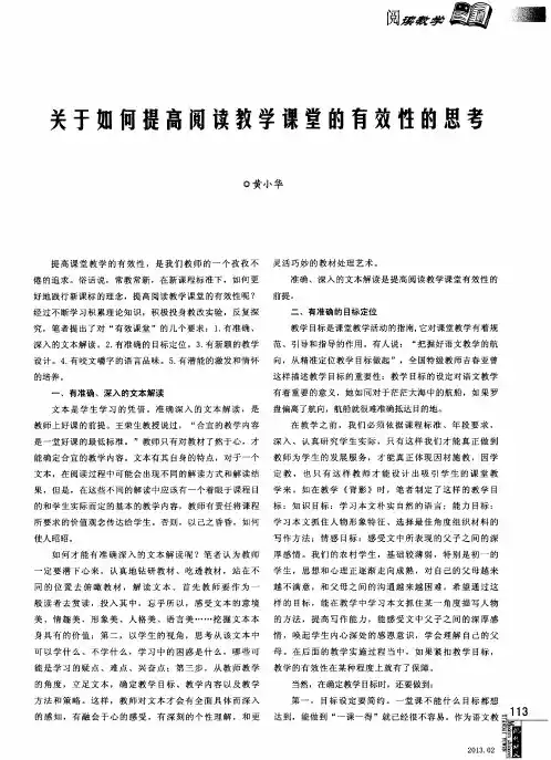 关于如何提高阅读教学课堂的有效性的思考