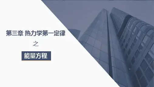 工程热力学-第三章热力学第一定律-能量方程