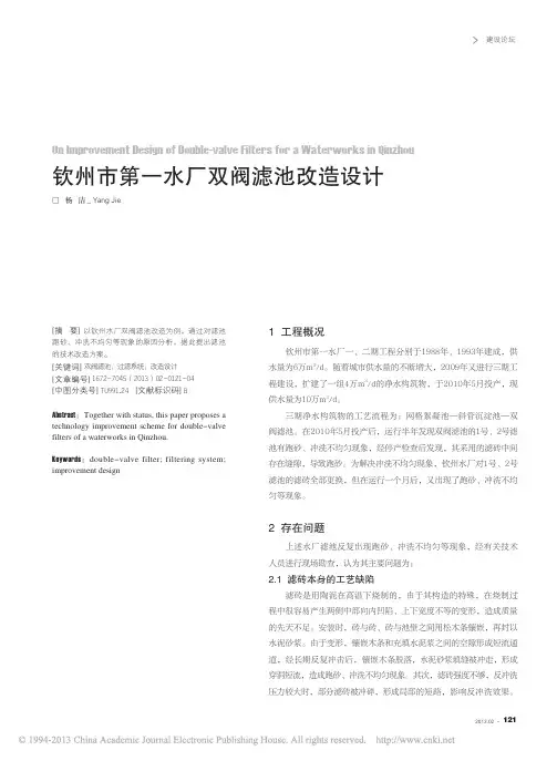 钦州市第一水厂双阀滤池改造设计