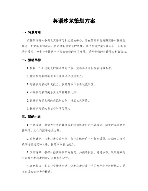英语沙龙策划方案