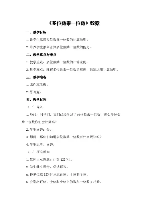 《多位数乘一位数》教案