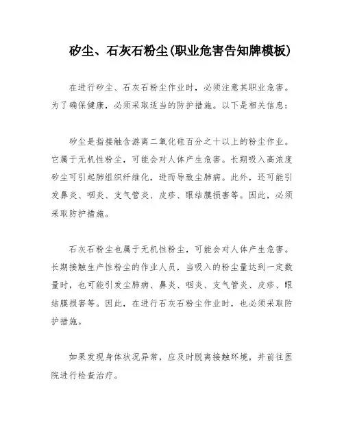 矽尘、石灰石粉尘(职业危害告知牌模板)
