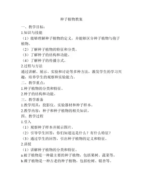 种子植物教案