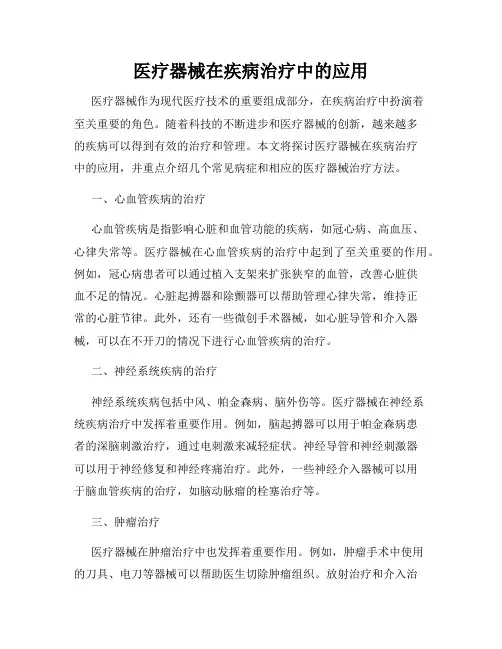 医疗器械在疾病治疗中的应用