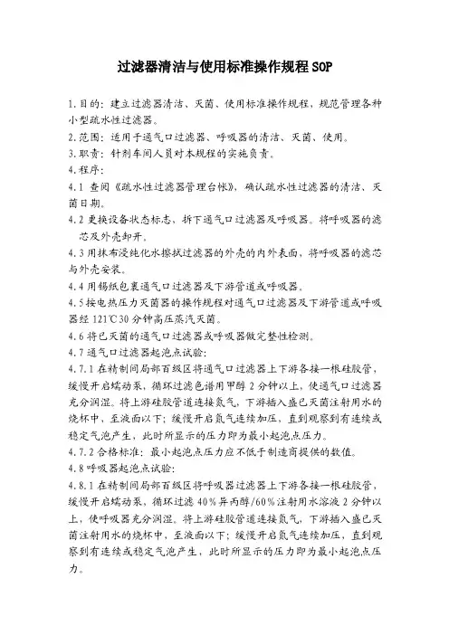 过滤器清洁与使用标准操作规程sop