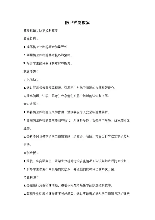 防卫控制教案