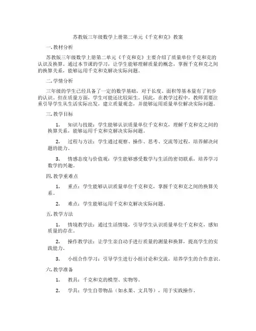 苏教版三年级数学上册第二单元《千克和克》教案