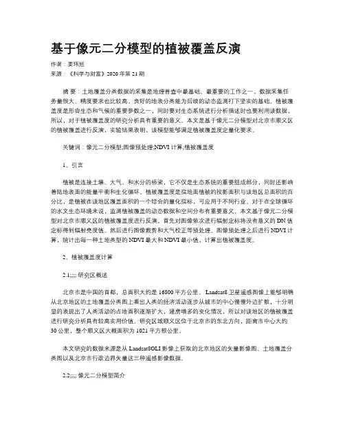 基于像元二分模型的植被覆盖反演