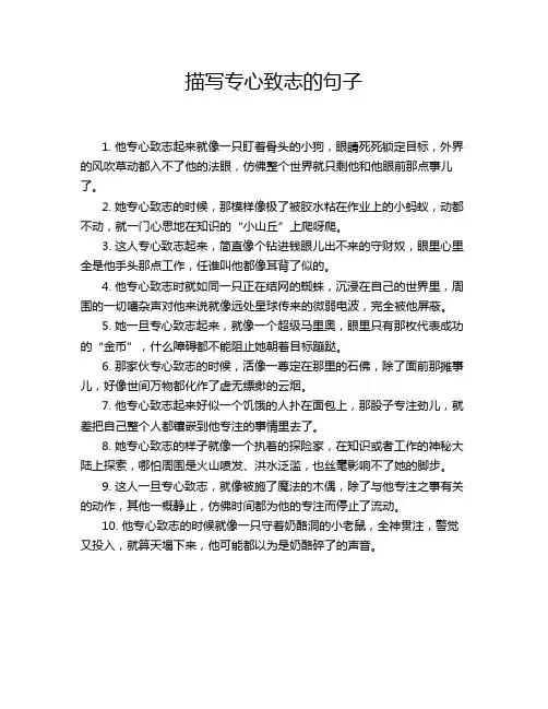 描写专心致志的句子