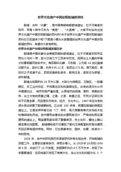 世界文化遗产中国安阳殷墟的资料