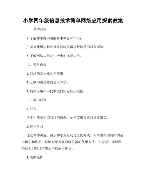 小学四年级信息技术简单网络应用探索教案