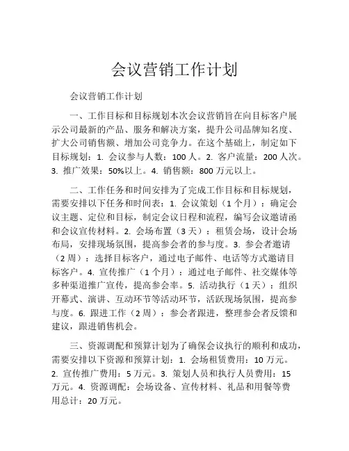 会议营销工作计划