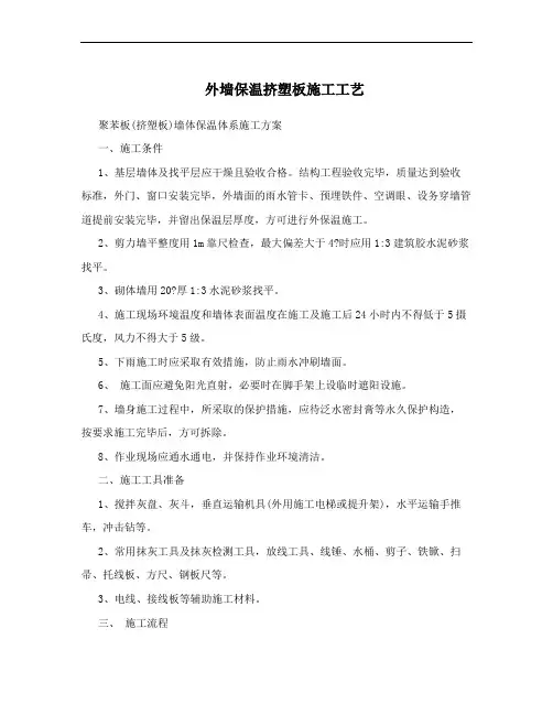 外墙保温挤塑板施工工艺