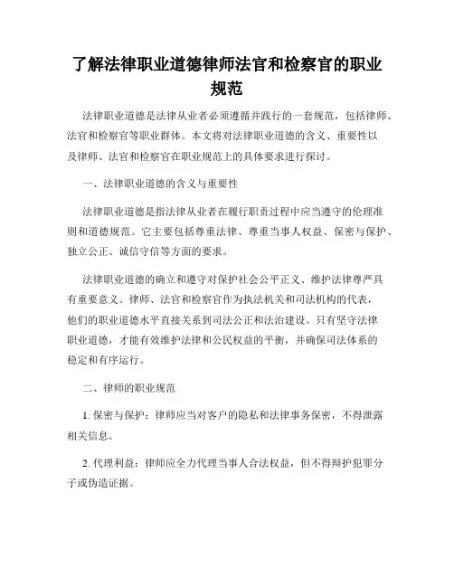 了解法律职业道德律师法官和检察官的职业规范