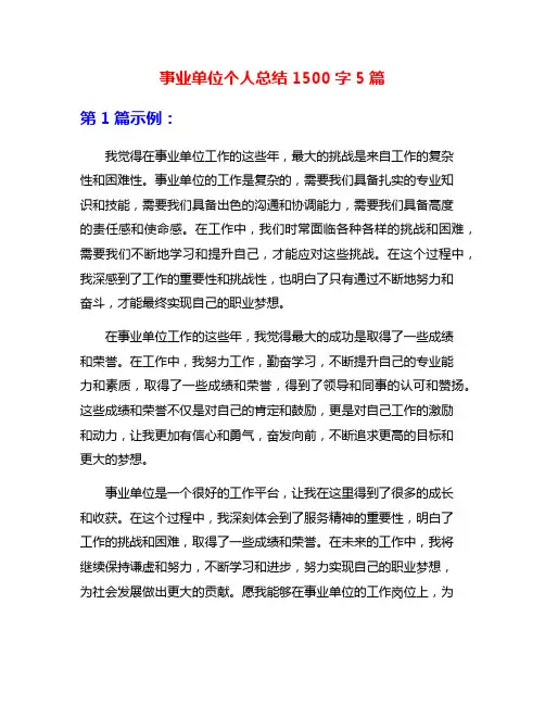 事业单位个人总结1500字5篇