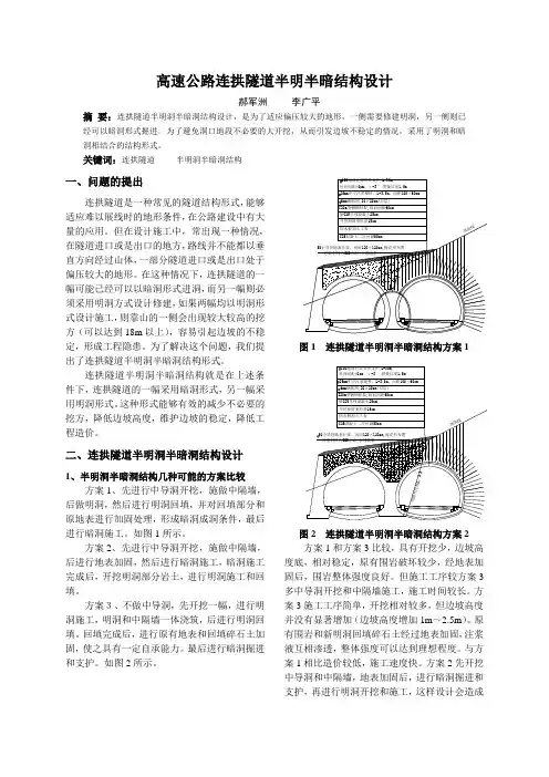 高速公路连拱隧道半明洞半暗洞结构设计