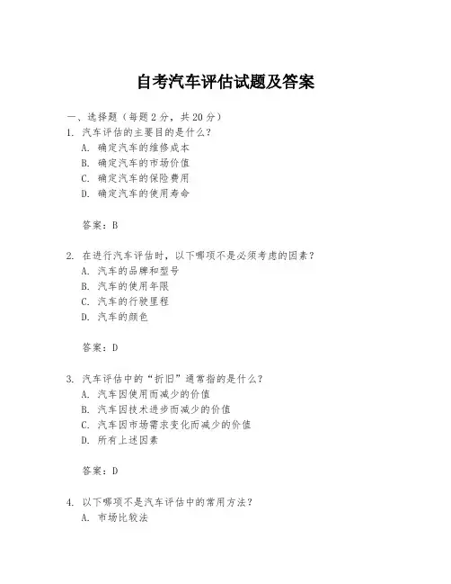 自考汽车评估试题及答案