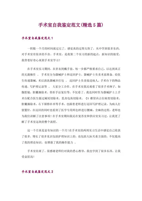 手术室自我鉴定范文(精选5篇)