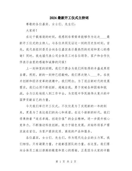 2024最新开工仪式主持词
