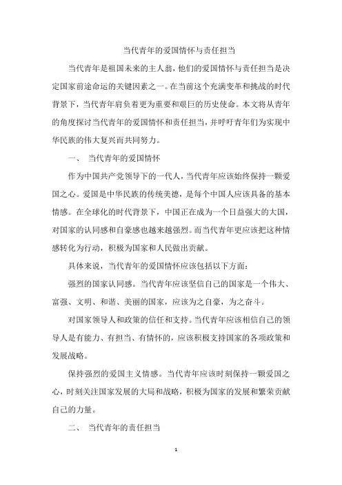 当代青年的爱国情怀与责任担当