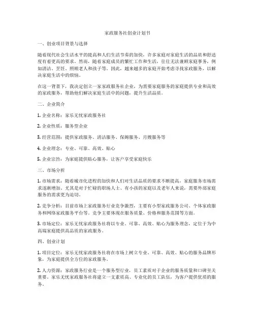 家政服务社创业计划书