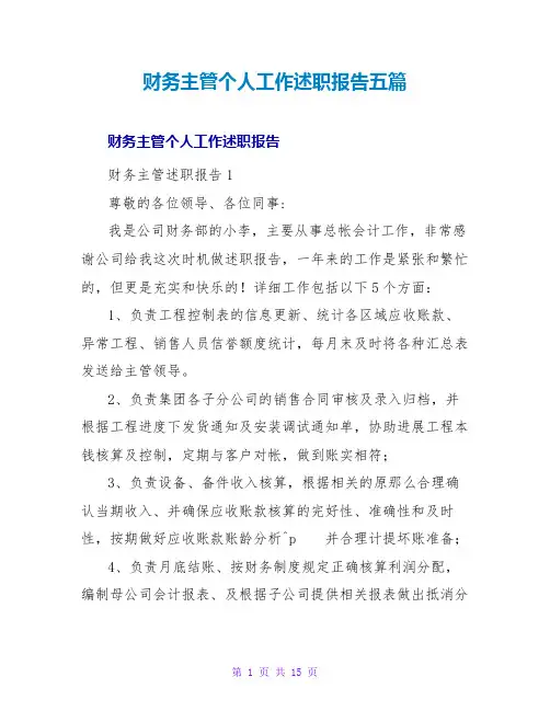 财务主管个人工作述职报告五篇
