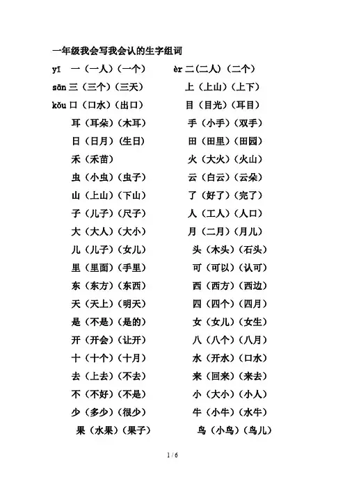 一年级我会写我会认的生字组词