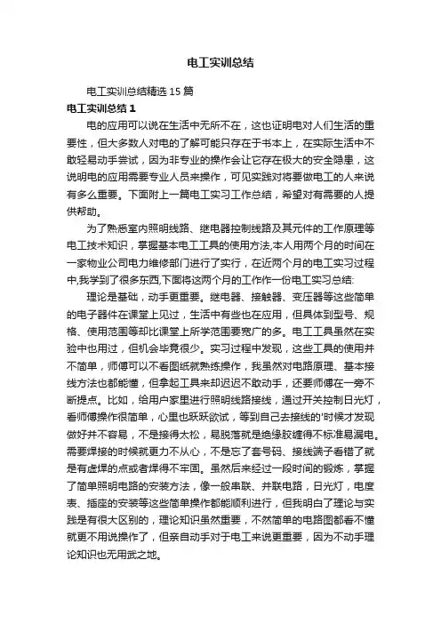 电工实训总结精选15篇