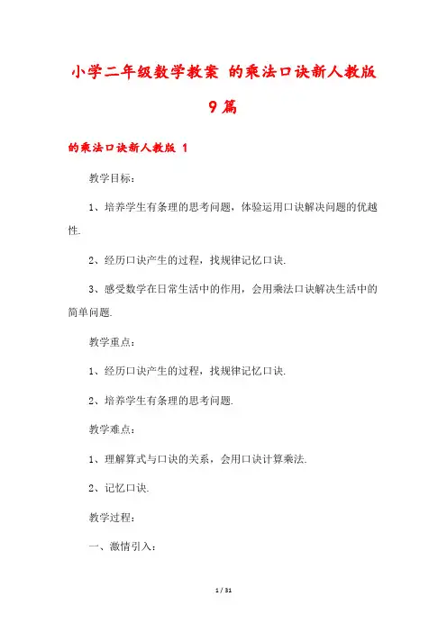 小学二年级数学教案 的乘法口诀新人教版9篇