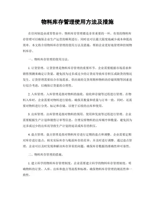 物料库存管理使用方法及措施