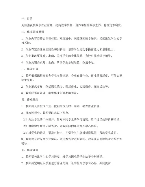 小学数学学校作业管理制度