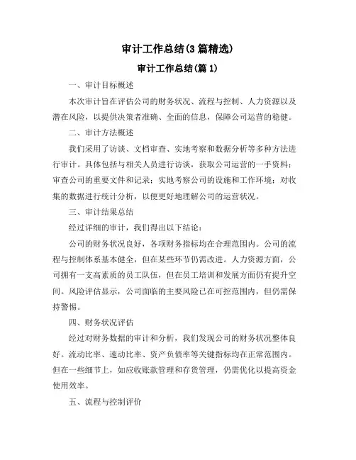 审计工作总结(3篇精选)