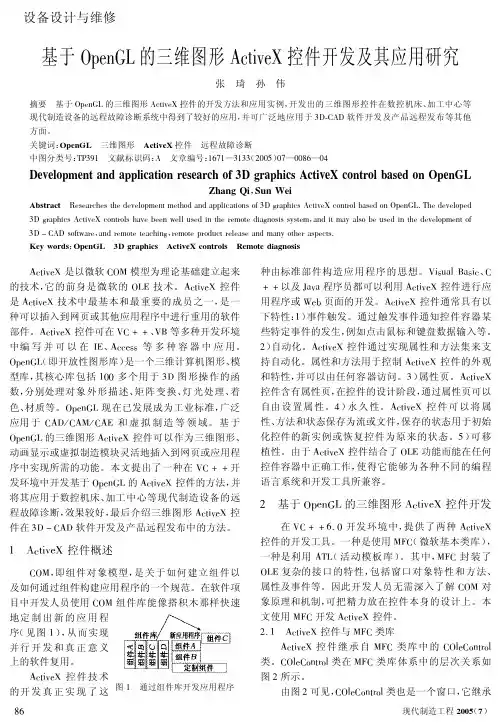 基于OpenGL的三维图形ActiveX控件开发及其应用研究
