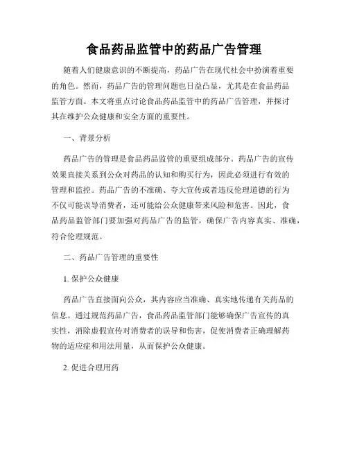 食品药品监管中的药品广告管理