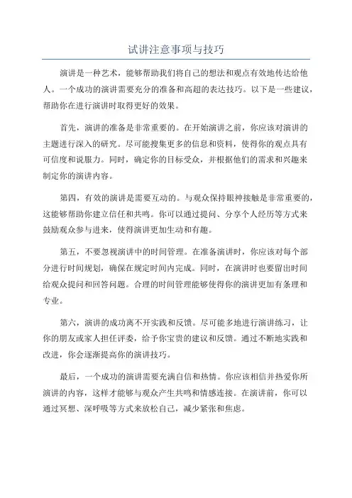 试讲注意事项与技巧