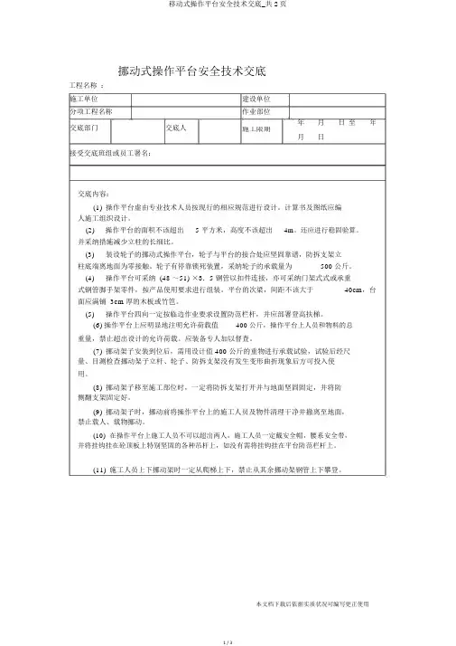 移动式操作平台安全技术交底_共2页