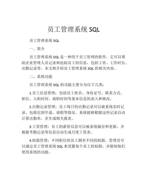 员工管理系统SQL