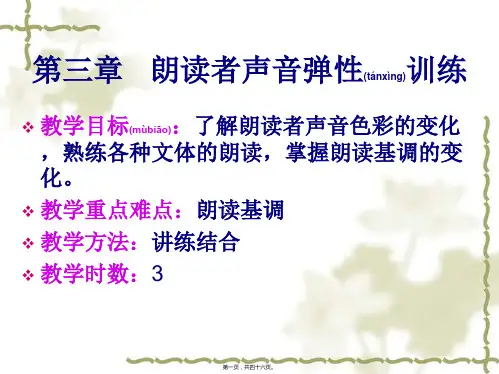 第三章   朗读者声音弹性训练