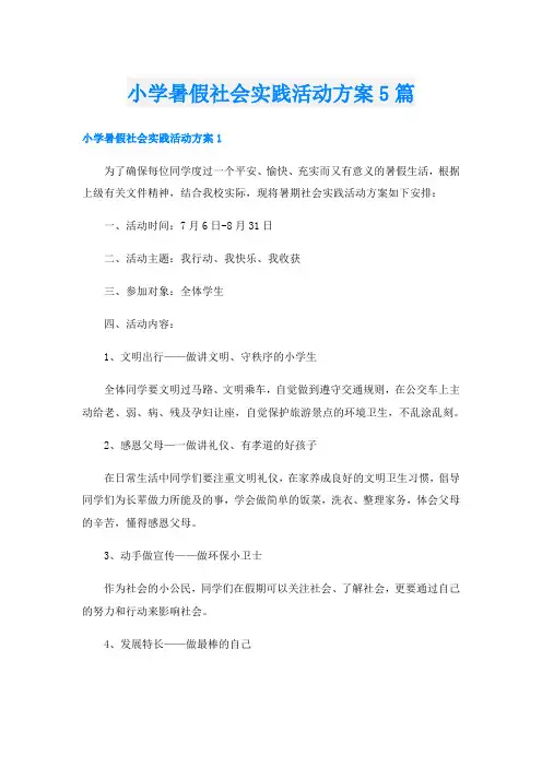 小学暑假社会实践活动方案5篇