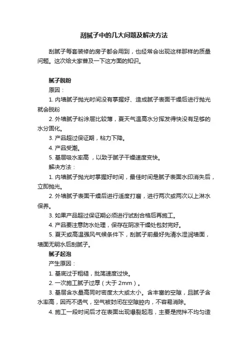 刮腻子中的几大问题及解决方法
