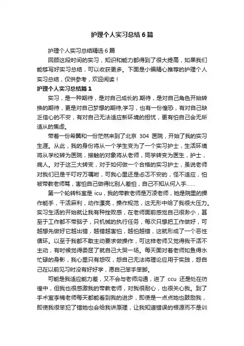 护理个人实习总结精选6篇