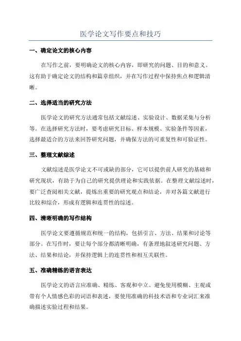 医学论文写作要点和技巧