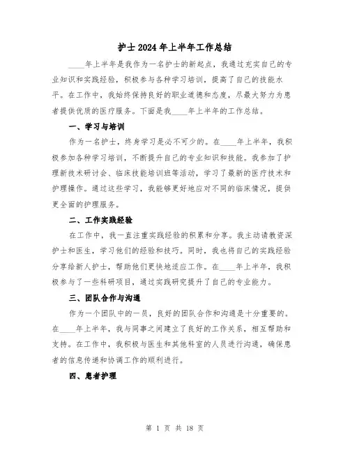 护士2024年上半年工作总结(4篇)