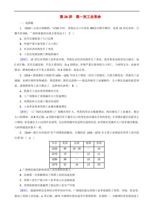 2020版高考历史一轮总复习练案26第一次工业革命 含解析