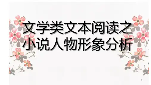 高中语文 文学类文本阅读之小说人物形象 (课件28张)