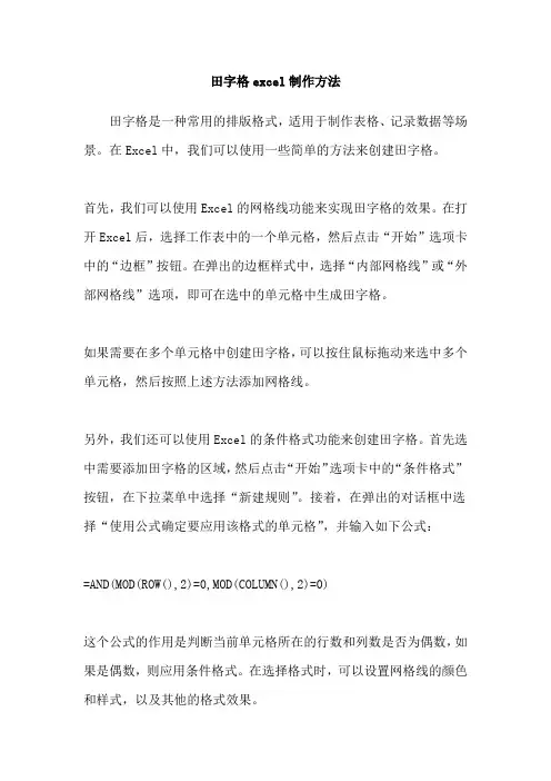 田字格excel制作方法