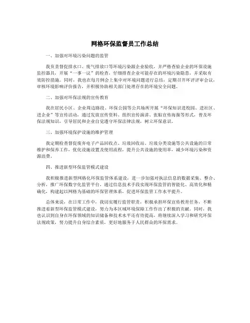 网格环保监督员工作总结