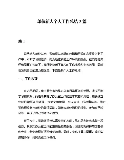 单位新人个人工作总结7篇