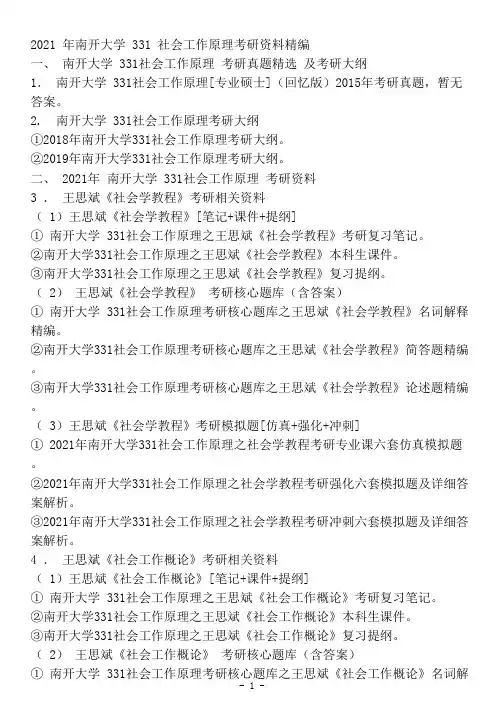 南开大学331社会工作原理考研精品资料